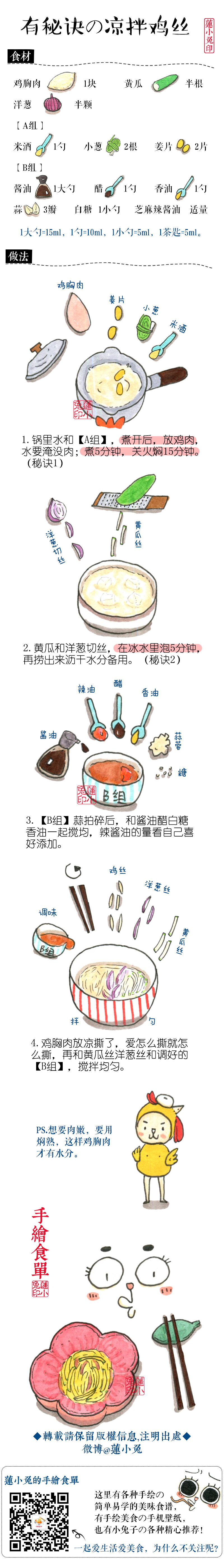 【有秘诀の凉拌鸡丝】天气热了，开始爱吃凉菜了！以前不爱吃鸡丝，因为很容易柴，后来和@柯俊年就是柯老大 请教了鸡丝不柴的秘诀，想知道嘛？！认真看图哦！还有黄瓜丝怎样又脆又甜的秘诀哦！素菜根据自己的喜好更换哦！