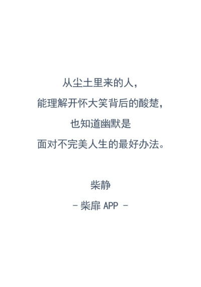 柴扉‖名言‖警句‖句子‖文字