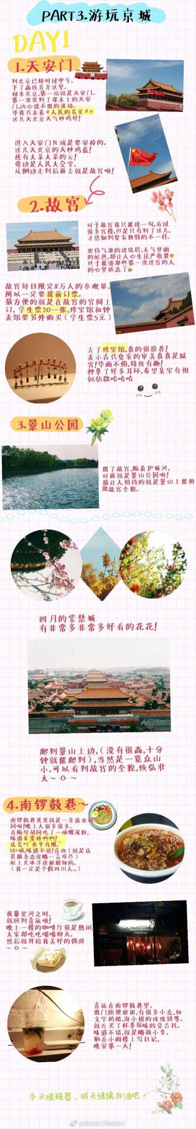 攻略丨北京四日自由行攻略❤
·P1：一个人出游的准备
·P2-3：京城超美青旅测评☺
·P4：Day1-天安门/故宫/南锣鼓巷
·P6：Day2-雍和宫/五道营胡同/颐和园
·P7：Day3-鼓楼大街/烟袋斜街/后海
798艺术区/簋街
·P…