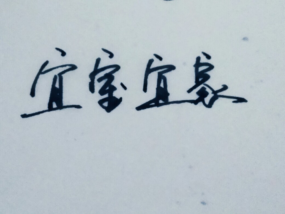 闲来无事写写字