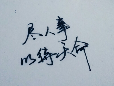 闲来无事写写字