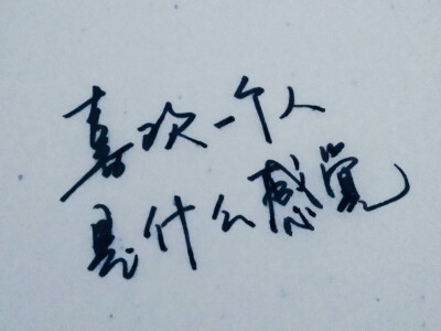 闲来无事写写字