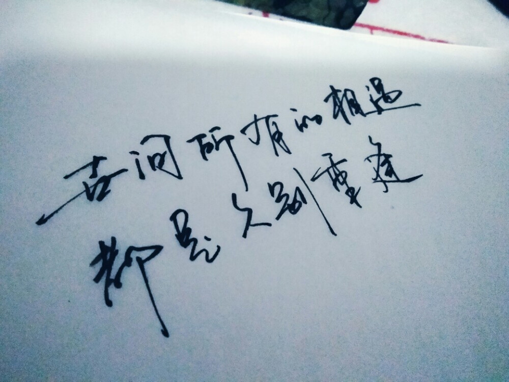 闲来无事写写字