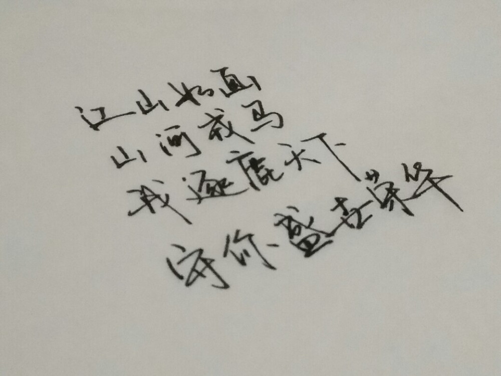 闲来无事写写字