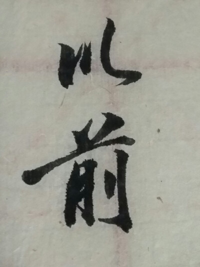 闲来无事写写字