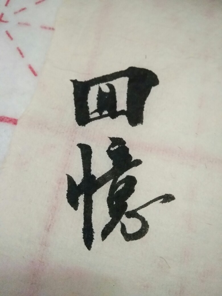 闲来无事写写字