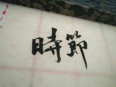 闲来无事写写字