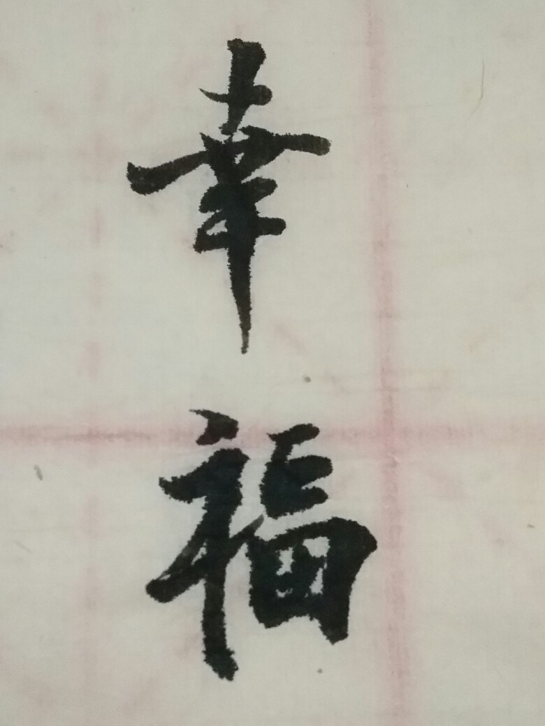 闲来无事写写字