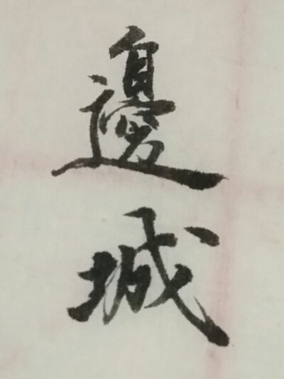 闲来无事写写字