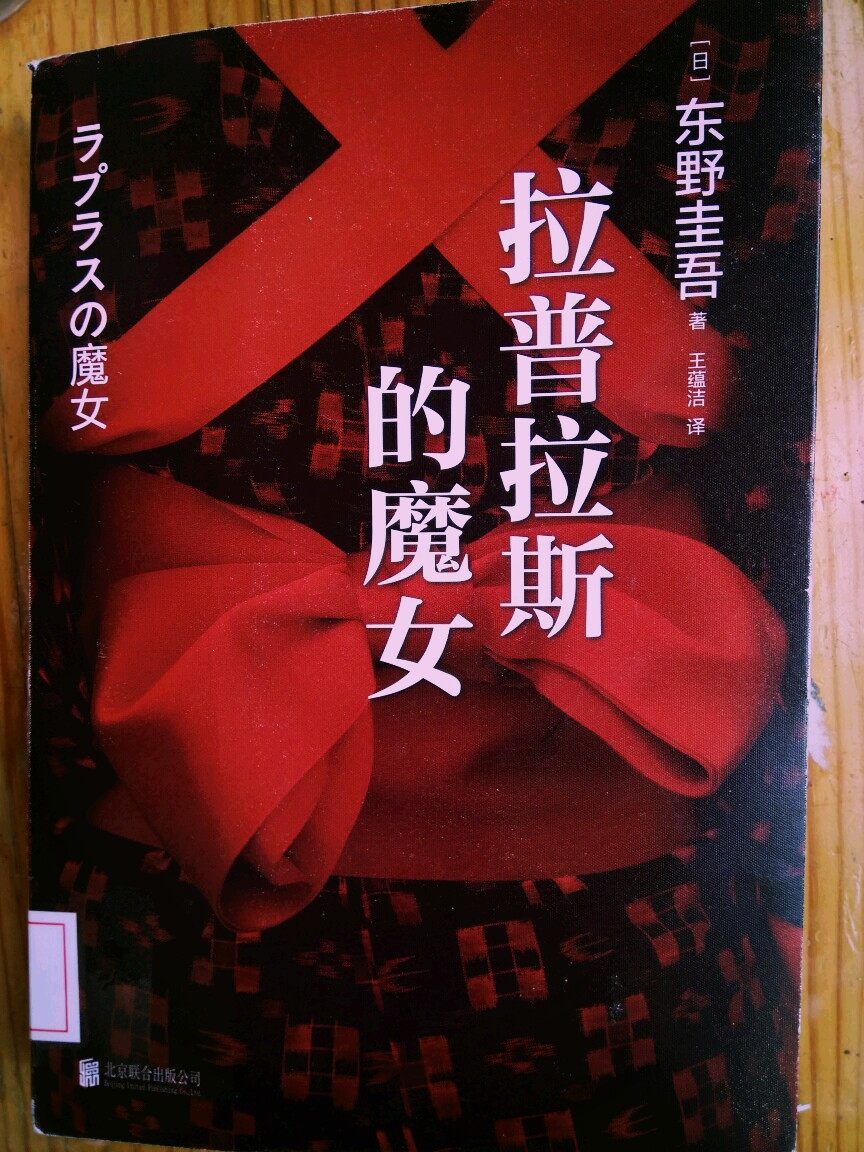 最近成了东野圭吾的funs 这本起初觉得名字怪怪的拉普拉斯的魔女 没想到还真是好看呢 东野说“我想摧毁自己以前写的小说，于是这部作品就此诞生”