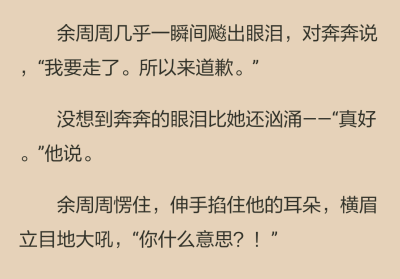 奔奔渾然不覺，淚眼朦朧地説：“你終於肯理我了，真好。”