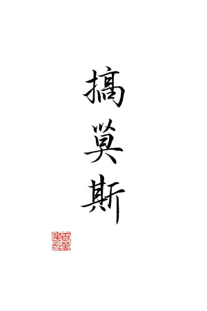 百万的字