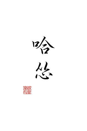 百万的字