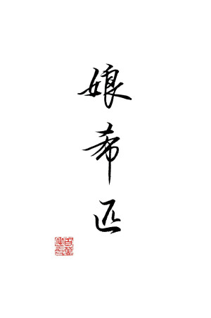 百万的字