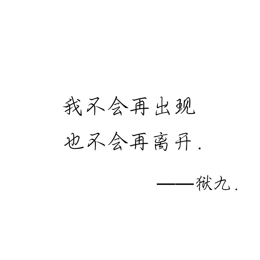 我是狱九.