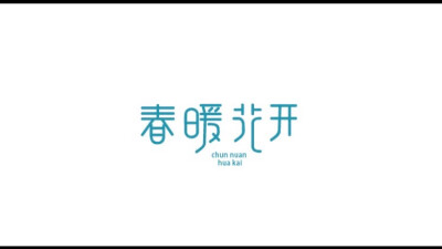 字体设计