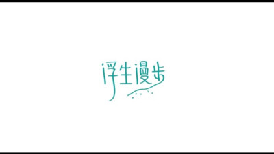 字体设计