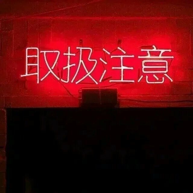 背景图.♡刈宝儿.♡
我怂就怂在了我喜欢你