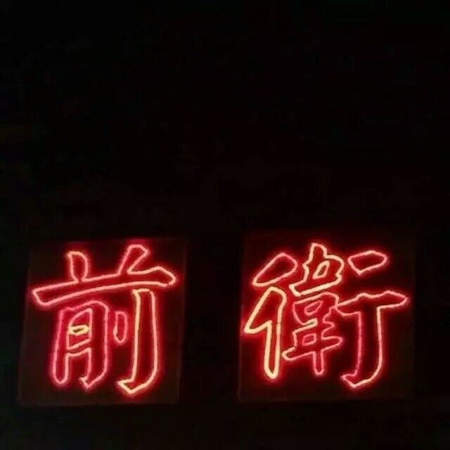 背景图.♡刈宝儿.♡
我怂就怂在了我喜欢你