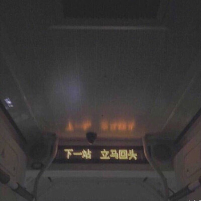 下一站 立马回头