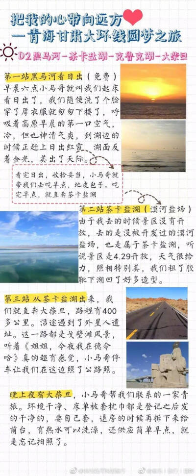 【六天青海敦煌大环线攻略】
把我的新带向远方 大西北圆梦之旅 详细的西北攻略分享给大家 青海湖 茶卡盐湖 雪山 湖泊 草原 沙漠 六天经历了春夏秋冬
作者：Lipdon