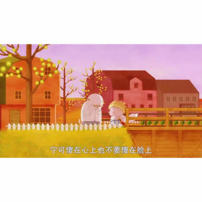 宁可傻在心上也不要傻在脸上