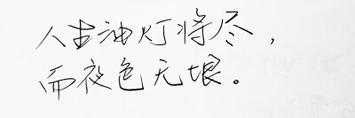  文字句子 安卓壁纸 iPhone壁纸 歌词 手写 备忘录 白底 钢笔 古风 黑白 闺密 伤感 青春 治愈系 温暖 情话 情绪 明信片 暖心语录 正能量 唯美 意境 文艺 文字控 原创（背景来自网络 侵权删）喜欢请赞 by.viven✔