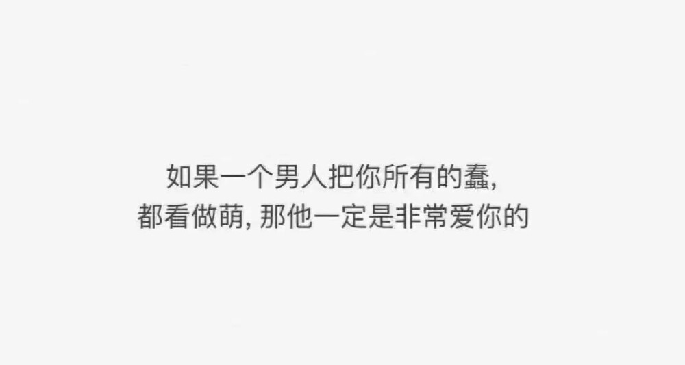 當一個男的真的愛你的時候 自截屏 文字關於你我的生活 開心冷暖孤獨