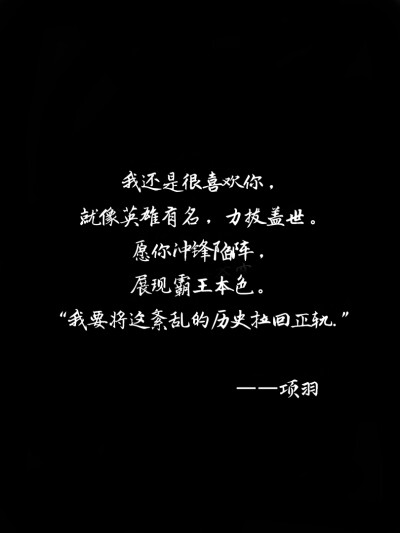 情话/项羽