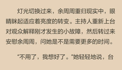 臺下的觀眾一下子安靜下來，所有人的目光都聚焦在她身上。