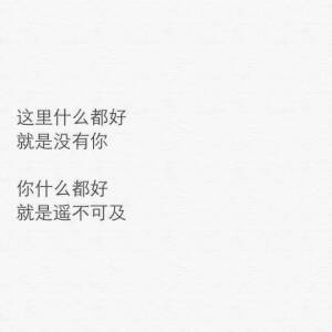 你什么都好
就是遥不可及