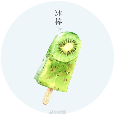#木龙蕾/绘# 夏日水果冰棒 雪糕 手绘水彩 插画 清新