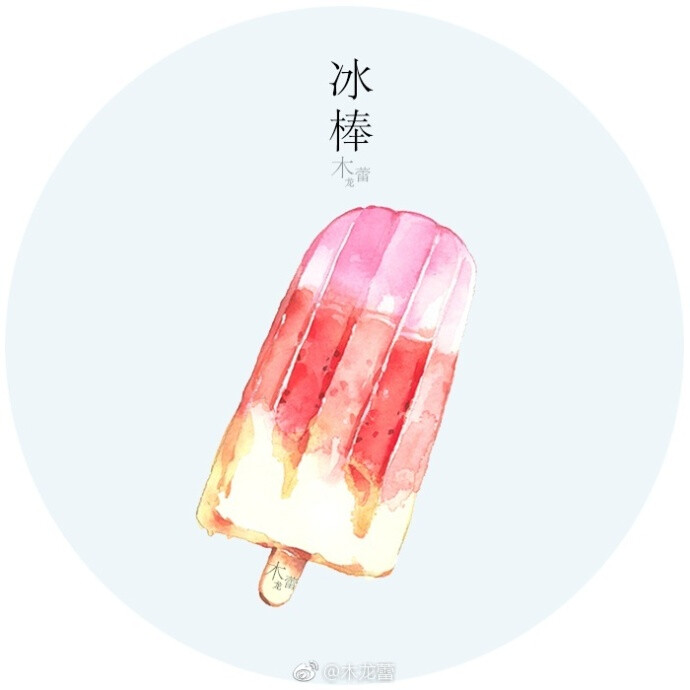 #木龙蕾/绘# 冰棍 草莓雪糕 手绘水彩 插画 小清新