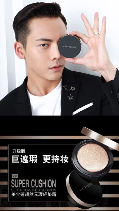 【陈伟霆】【cwt】【陈等等】【William Chan Wai-Ting】 Maybelline 美宝莲 广告 超然无瑕轻垫霜黑金气垫bb霜 790 x 1396 px (图源： 美宝莲旗舰店)