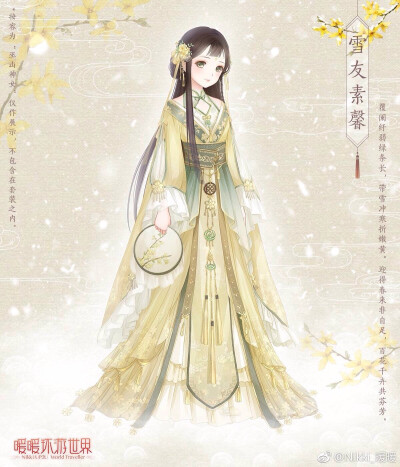 暖暖环游世界 雪友素馨