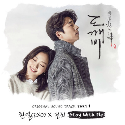 "Goblin OST Part.1 孤独又灿烂的神：鬼怪 OST Pt.1 - 朴灿烈 CHANYEOL, Punch | 1. Stay With Me 2. Stay With Me (Inst.) | 专辑封面