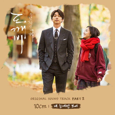 “Goblin OST Part. 2 孤独又灿烂的身：鬼怪 OST Pt. 2” - 10CM | 1. 내 눈에만 보여 2. 내 눈에만 보여 (Inst.) | 专辑封面