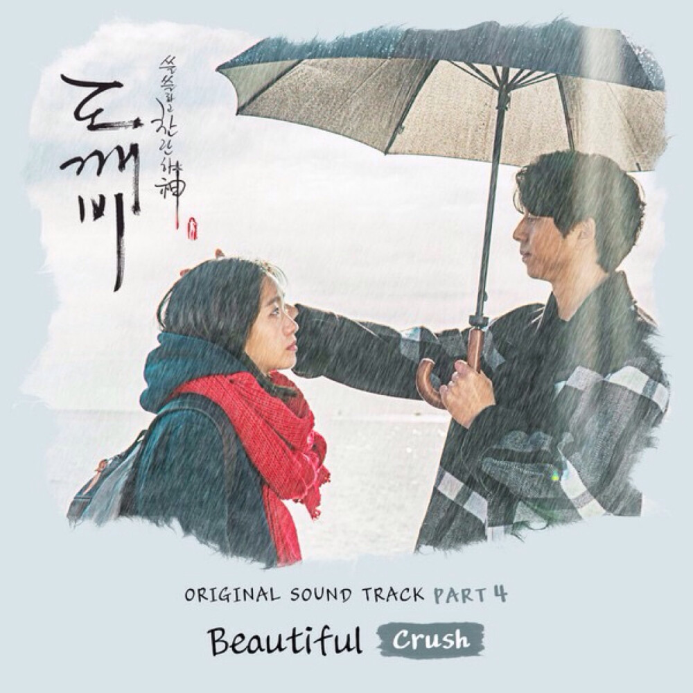 "Goblin OST Part. 4 孤独又灿烂的神：鬼怪 OST Pt. 4" - Crush | 1. Beautiful 2. Beautiful (Inst.) | 专辑封面