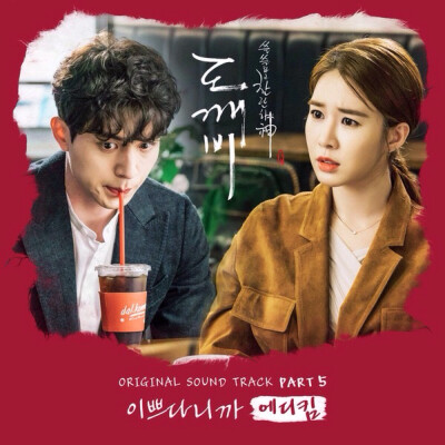 “Goblin OST Part. 5 孤独又灿烂的神：鬼怪 OST Pt. 5” - 에디킴 (Eddy Kim) | 1. 이쁘다니까 (You Are So Beautiful) 2. 이쁘다니까 (You Are So Beautiful) (Inst.) | 专辑封面