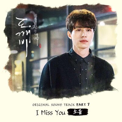 “Goblin OST Part. 7 孤独又灿烂的神：鬼怪 OST Pt. 7” - Soyou | 1. I Miss You 2. I Miss You (Inst.) | 专辑封面