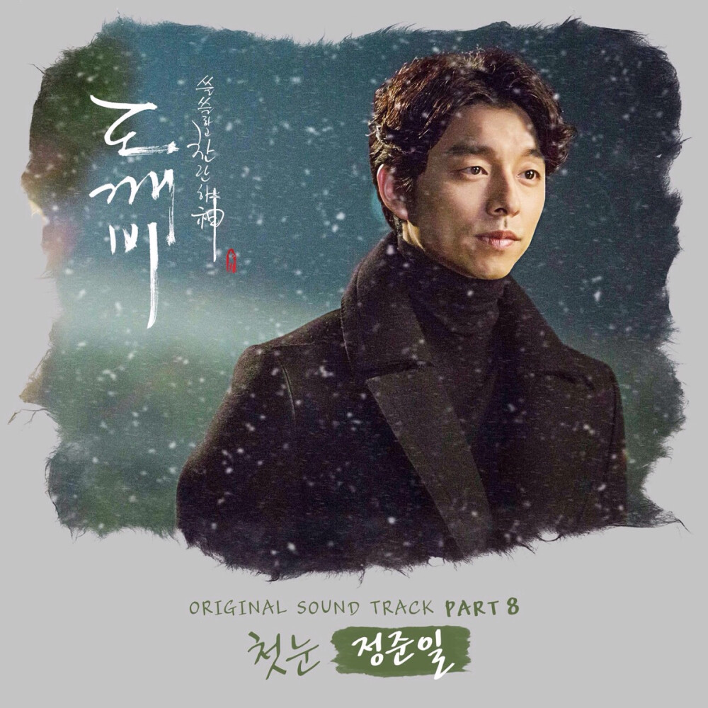 “Goblin OST Part. 8 孤独又灿烂的神：鬼怪 OST Pt. 8” - Jung Joonil | 1. I 첫 눈 (The First Snow) 2. 첫 눈 (The First Snow) (Inst.) | 专辑封面