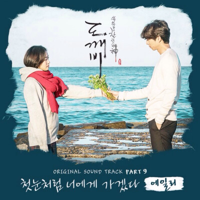 “Goblin OST Part. 9 孤独又灿烂的神：鬼怪 OST Pt. 9” - Ailee | 1. I 첫눈처럼 너에게 가겠다 (I will go to you like the first snow) | 专辑封面