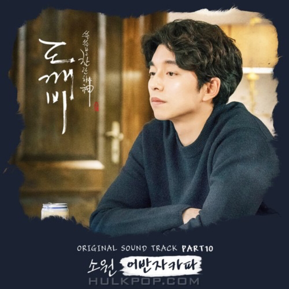 “Goblin OST Part. 10 孤独又灿烂的神：鬼怪 OST Pt. 10” - Urban Zakapa | 1. 소원 (Wish) 2. 소원 (Inst.) | 专辑封面