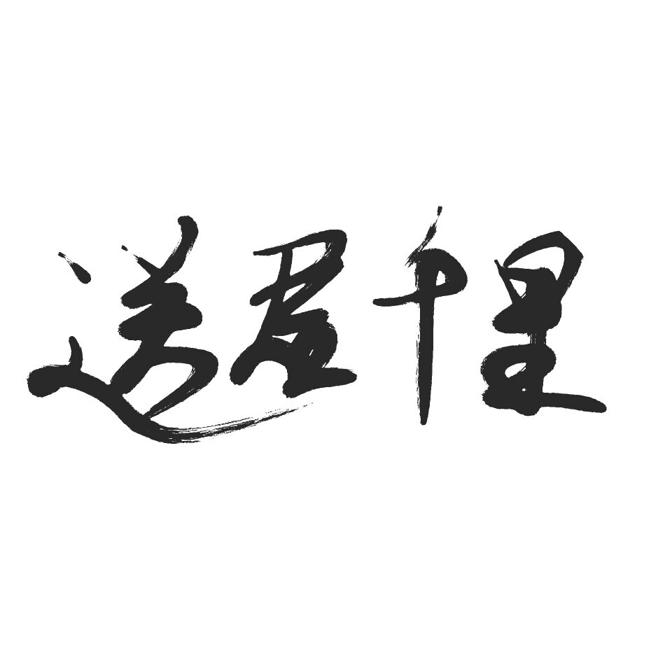 泼墨字？