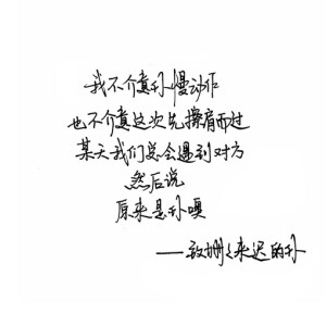    手写 歌词 英文 歌词 黑白  备忘录 文字 句子 伤感 青春  治愈系 温暖 情话 情绪 美图 台词 唯美 语录 时光 告白 爱情 励志 心情 
