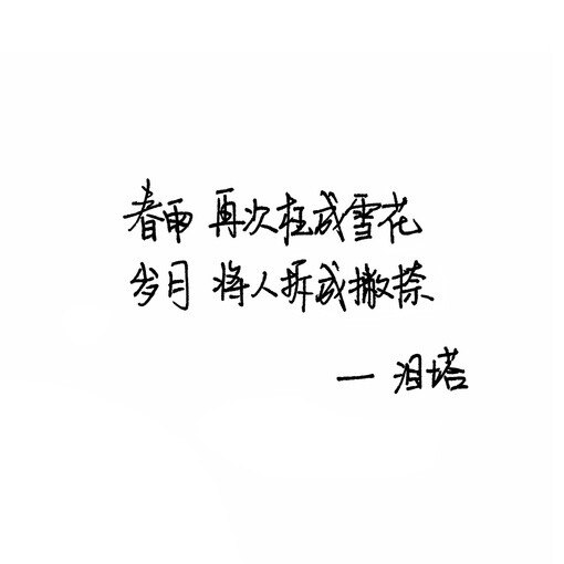  手写 歌词 英文 歌词 黑白 备忘录 文字 句子 伤感 青春 治愈系 温暖 情话 情绪 美图 台词 唯美 语录 时光 告白 爱情 励志 心情 