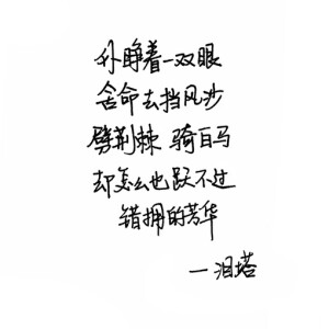    手写 歌词 英文 歌词 黑白  备忘录 文字 句子 伤感 青春  治愈系 温暖 情话 情绪 美图 台词 唯美 语录 时光 告白 爱情 励志 心情 