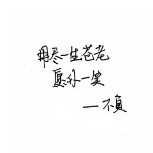    手写 歌词 英文 歌词 黑白  备忘录 文字 句子 伤感 青春  治愈系 温暖 情话 情绪 美图 台词 唯美 语录 时光 告白 爱情 励志 心情 