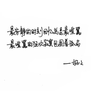    手写 歌词 英文 歌词 黑白  备忘录 文字 句子 伤感 青春  治愈系 温暖 情话 情绪 美图 台词 唯美 语录 时光 告白 爱情 励志 心情 