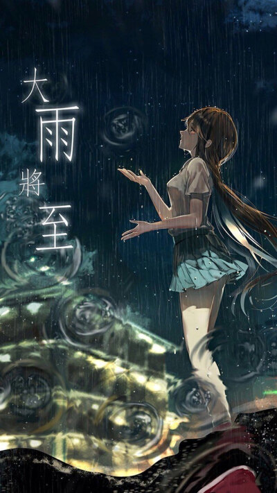 大雨将至